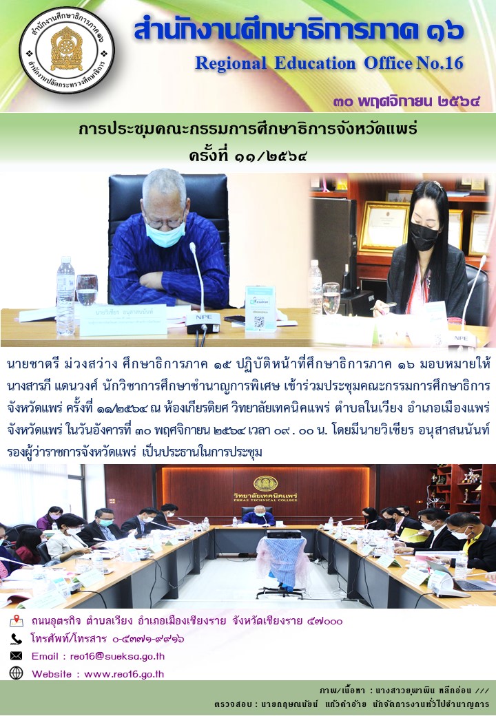 img_61a6f194120d6.ประชุม กศจ. แพร่ครั้งที่ 11 2564.jpg